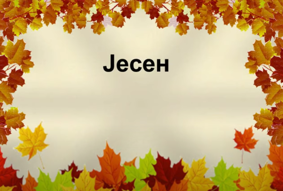 ВОЈИСЛАВ ИЛИЋ: Јесен
