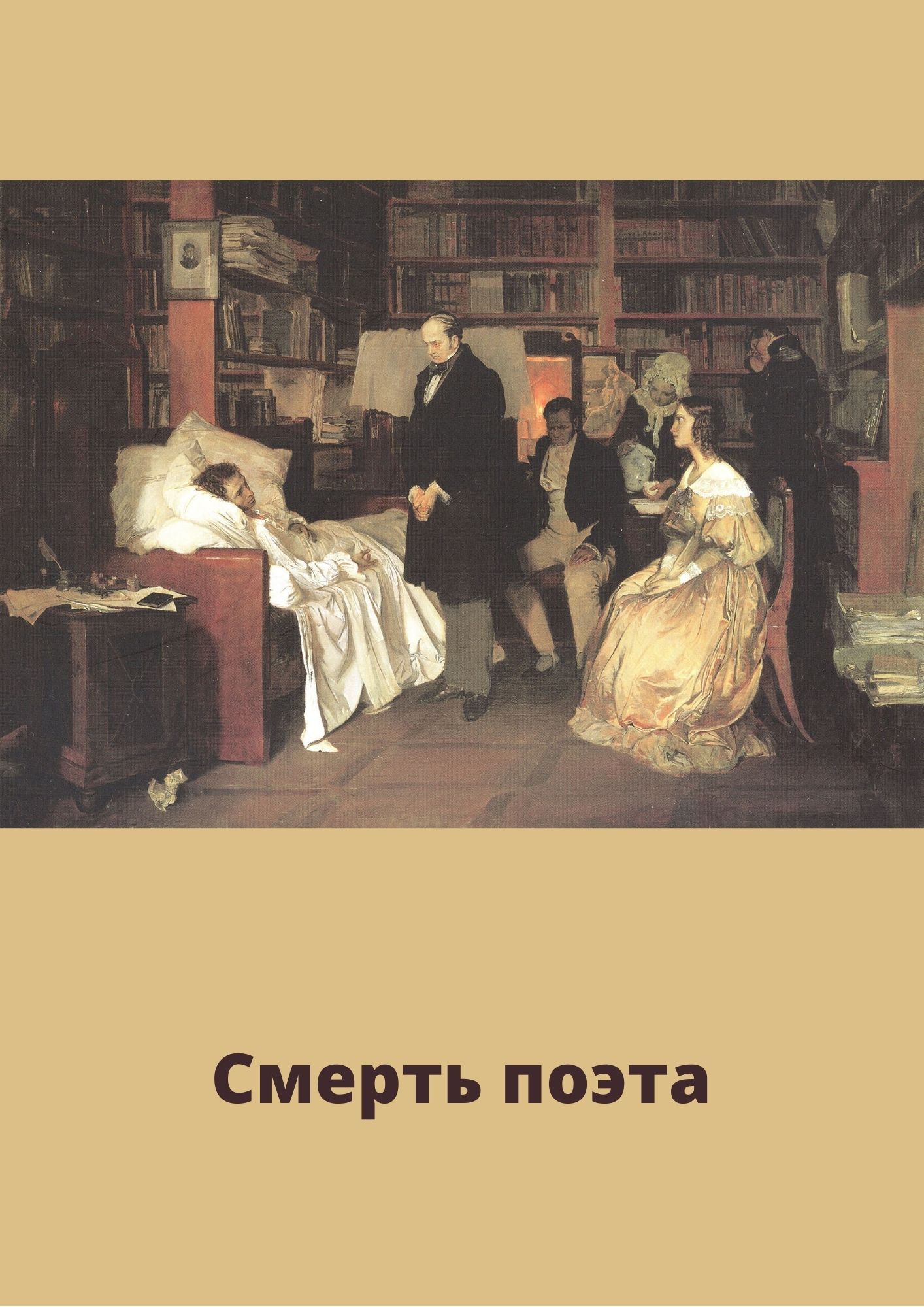 Биография Пушкина в живописи.