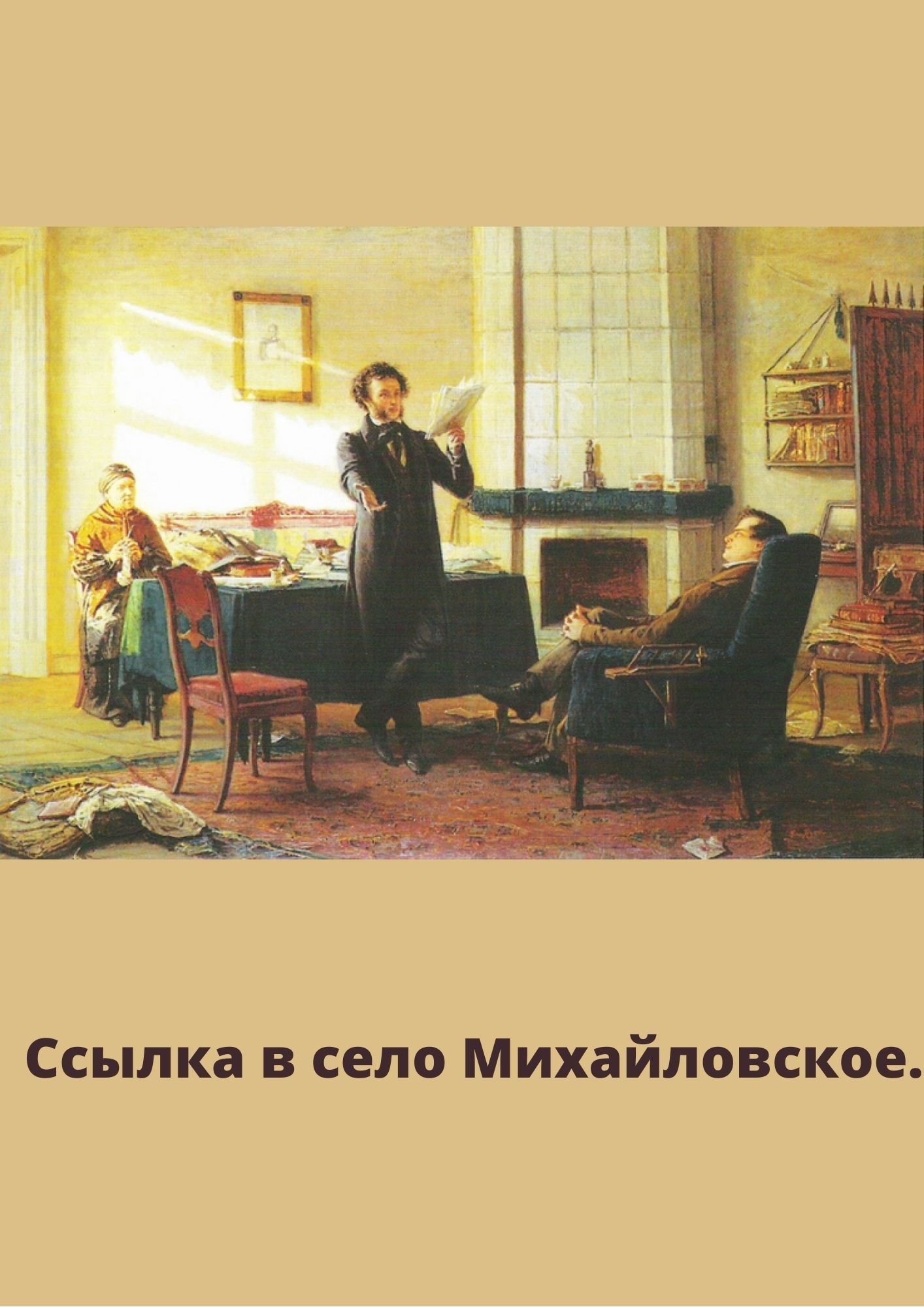 Биография Пушкина в живописи.