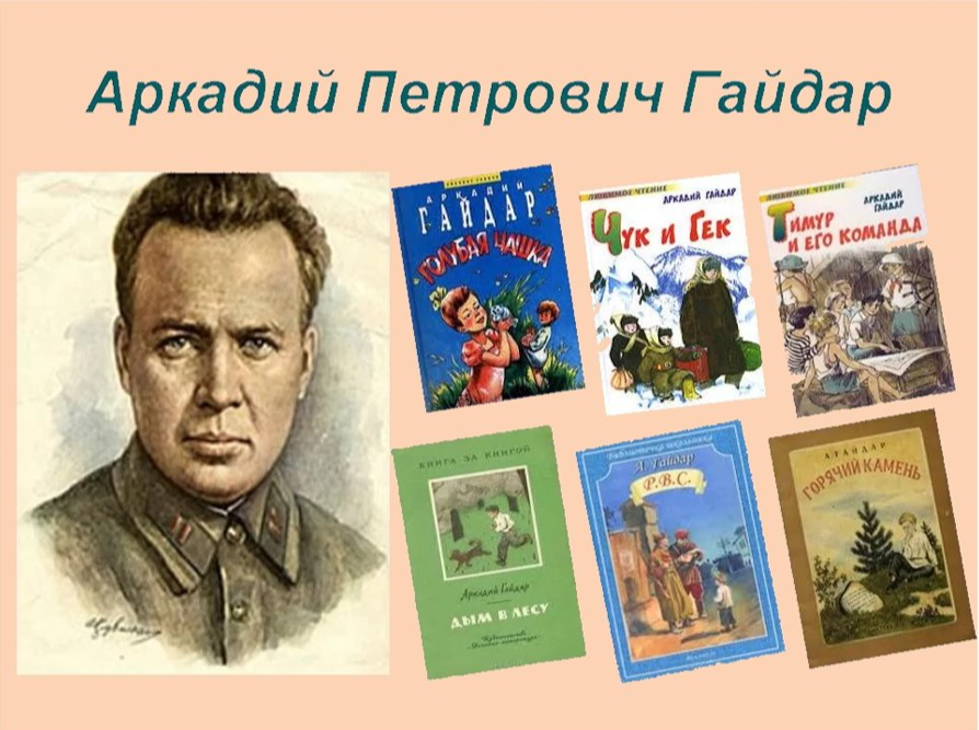 Аркадий Петрович Гайдар