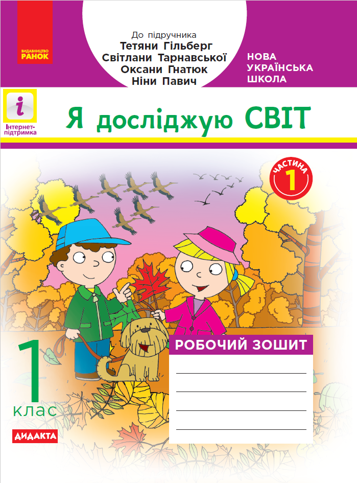 Для 1 класу | Genially