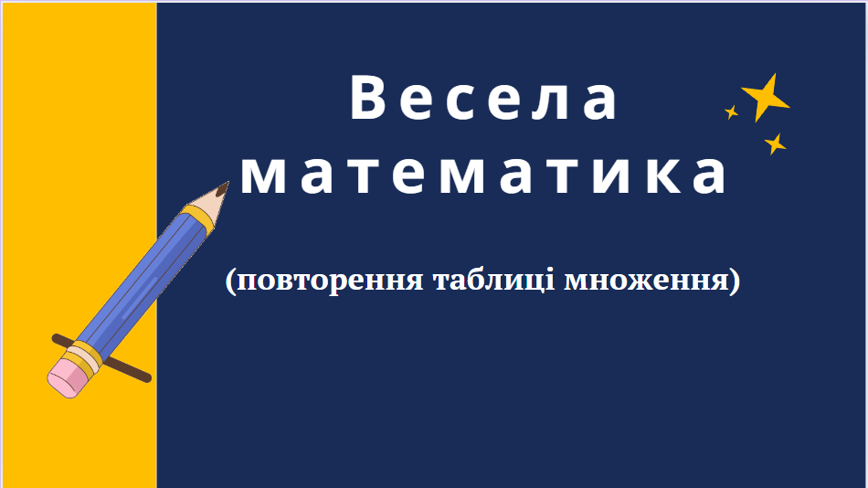 Весела математика