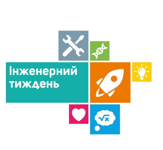 Інженерний тиждень